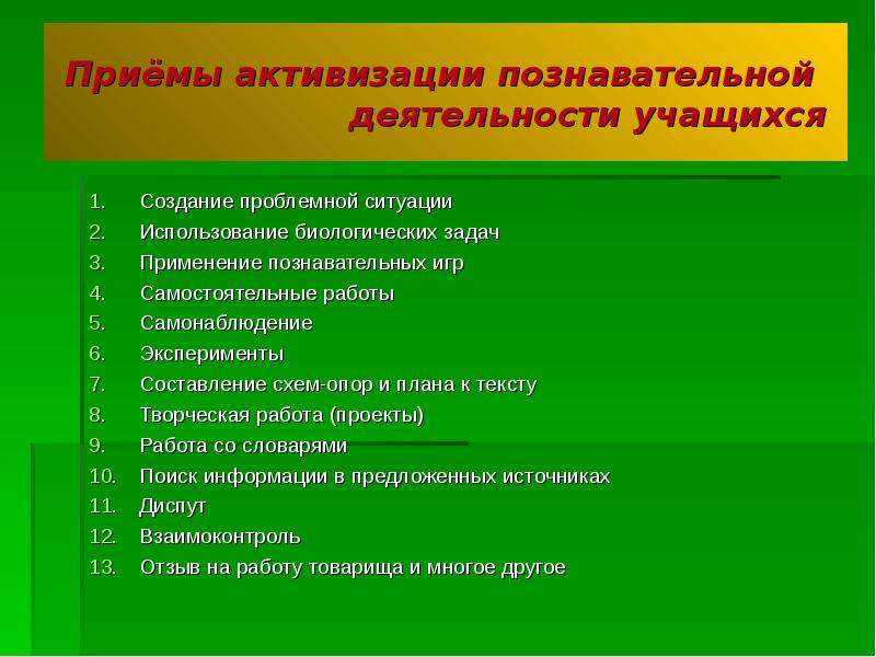 Наличие прием. Методы и приемы для активизации учащихся на уроке. Приемы активизации познавательной деятельности. Приёмы активизации познавательной деятельности учащихся. Приёмыпознавательной деятельности.