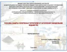 Презентация "Способы защиты селитебных территорий от затопления паводковыми водами рек" - скачать презентации по ОБЖ