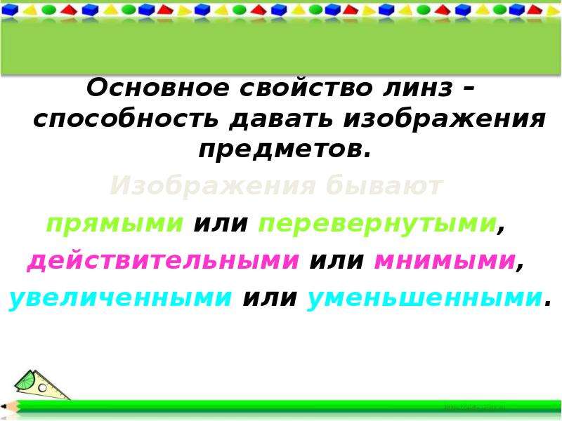 Основное свойство линзы.