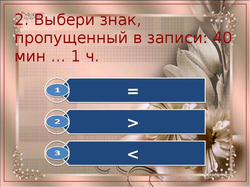 Запись 40. Знак пропущен. Выберите пропущенный в ряду портрет.. Какие знаки арифметических действий пропущены в записи :7+2...1=6...2?.