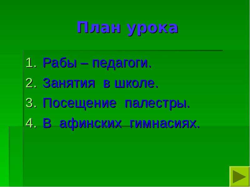 В афинских школах и гимнасиях презентация