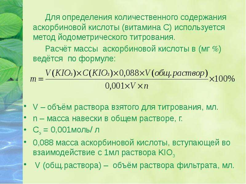 Возьмут на содержание. Определение аскорбиновой кислоты йодометрическим методом методика. Метод количественного определения витамина с. Методика количественного определения аскорбиновой кислоты. Методика определения витаминов.