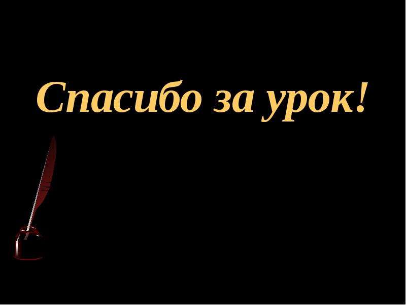 Повтори пока. Спасибо за уроки жизни. Благодарю за уроки жизни. Спасибо за урок цитаты. Благодарность за урок жизни.