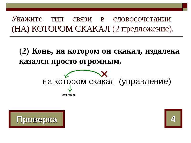 Укажите тип. Предложения с управлением. Конь словосочетания. Укажите Тип связи в словосочетании (на) котором скакал (2 предложение).. Предложение со словосочетанием добрый конь.