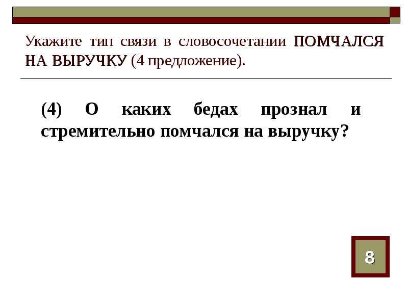 Укажите тип. Подчинительное словосочетание со связью согласование. Выпишите словосочетание с подчинительной связью примыкание.. Выписать из предложения согласование. Помчался на выручку Тип связи.