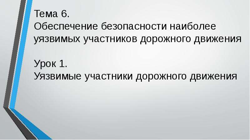 Наиболее уязвимые. Наиболее уязвимые участники дорожного движения. Обеспечение безопасности наиболее уязвимых участников дорожного. Дети самые уязвимые участники дорожного движения. Самый незащищенный участник дорожного движения.