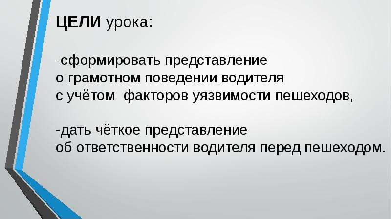 Ответственность за представление. Водительские ответственности игры на уроках.