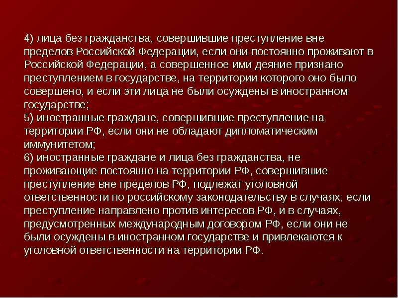 Действие уголовного закона по лицам. Иностранные граждане совершившие преступление на территории РФ. Преступление, совершенное иностранным гражданином на территории РФ. Преступление направлено против. Если гражданин РФ совершил преступление на территории РФ.