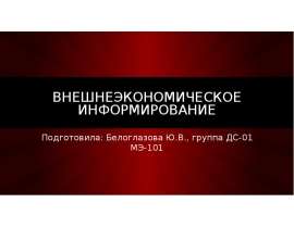Презентация Внешнеэкономическое информирование