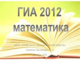 Презентация по математике "ГИА 2012 по математике" - скачать бесплатно