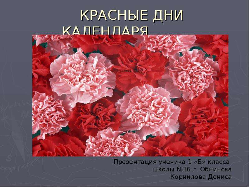 Как проходят красные дни. Красный день календаря. Красные дни календаря 2 класс презентация. Красный день календаря месячные. Красный день календаря картинки.