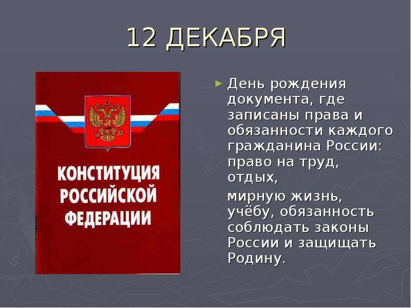 Значение дня конституции для россиян. Что такое Конституция для каждого россиянина.
