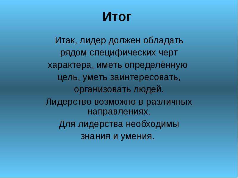 Обладать около. Каким должен быть Лидер. Доклад на тему Лидер. Сочинение на тему лидерство. Какими качествами должен обладать Лидер.