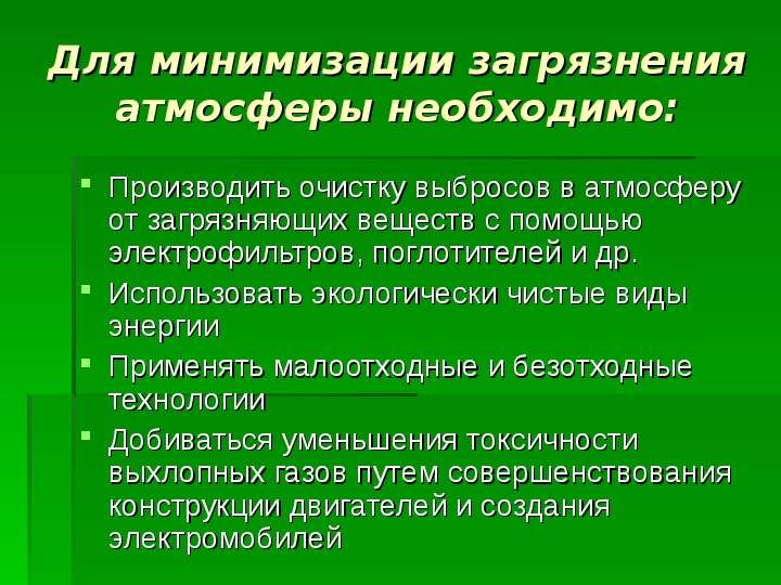 По мере загрязнения. Профилактика загрязнения атмосферы. Меры по предотвращению загрязнения воздуха. Способы борьбы с загрязнением воздуха. Меры профилактики загрязнения воздуха.