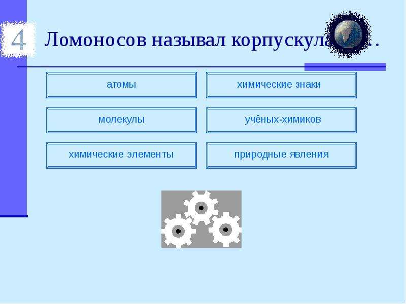 Корпускулы ломоносов