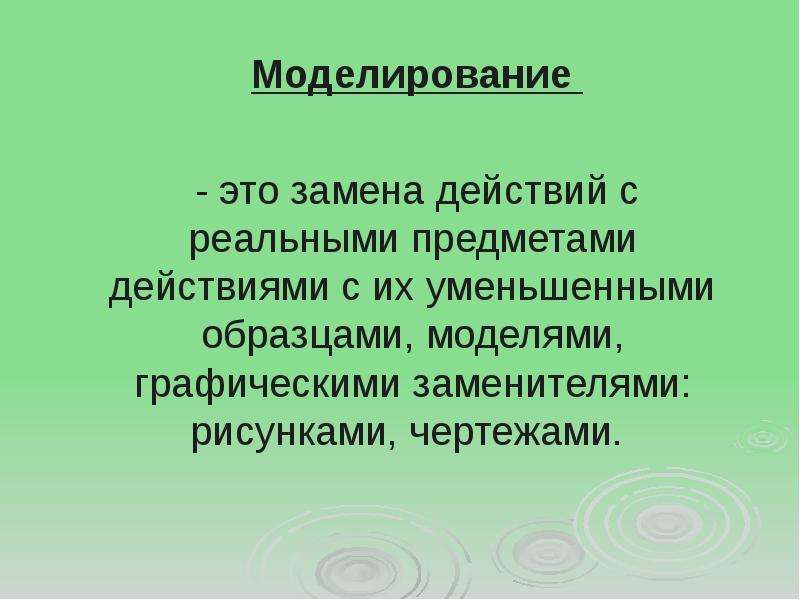 Смена действовать. Моделирование это в технологии. Действие моделирование. Предметы для моделирования. Моделирование это процесс замены реального объекта.