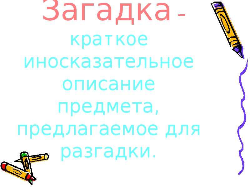 Загадка краткое содержание. Загадка это определение. Иносказательные загадки. Загадка это краткое описание. Загадка это определение 5 класс.