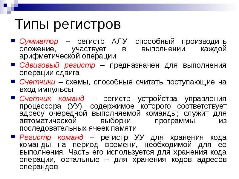 Виды регистров. Регистры виды регистров. Перечислите виды регистров. Виды сумматоров. Типы регистров и их возможные применения.