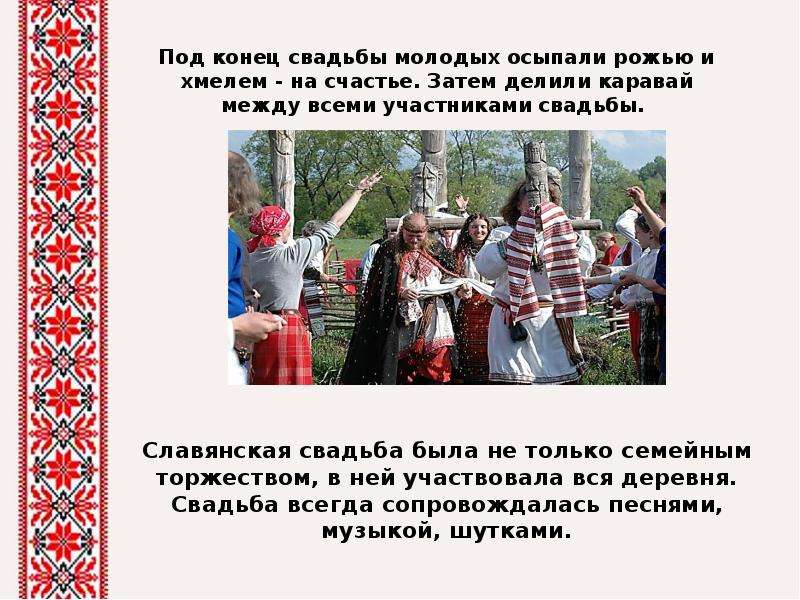 Славяне народы. Традиции славян. Обычаи Славянского народа. Традиции и обряды Славянского народа. Презентация на тему славянские народы.