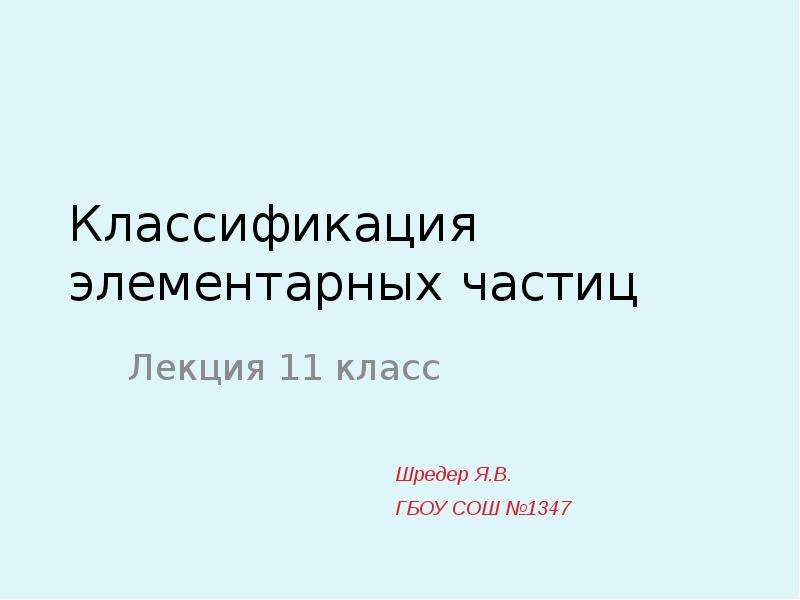 Классификация элементарных частиц физика 11 класс презентация