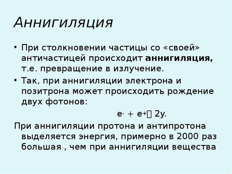 Рождение пар. Позитронная Аннигиляция. Аннигиляция электрона и позитрона. Аннигиляция электрон-позитронной пары. Реакция аннигиляции электрон-позитронной пары формула.