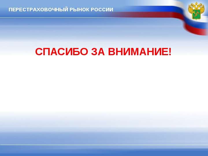 Перестраховочный рынок России, слайд №8
