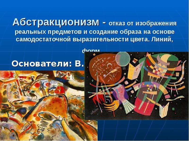 Культура и искусство первой половины 20. .Основные представители абстракционизм. Абстракционизм отличительные черты. Абстрактная история.