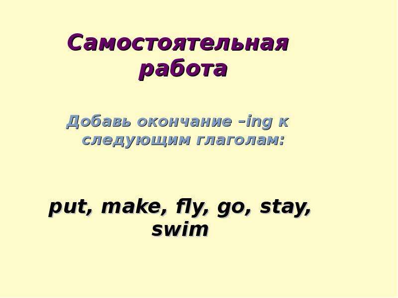 Добавь окончание. Добавь окончание ing к глаголам. Добавьте окончание -ing к глаголу Swim. Fly с окончанием ing. Добавь окончание ing к следующим глаголам.