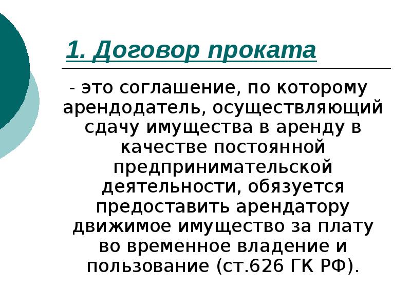 Договор проката презентация