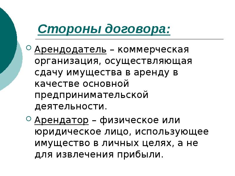 Арендатор физическое лицом арендодатель юридическое лицо. Арендодатель это. Арендодатель это юридическое лицо или физическое. Арендодатель и арендатор это. Арендодатель это кто простыми словами.