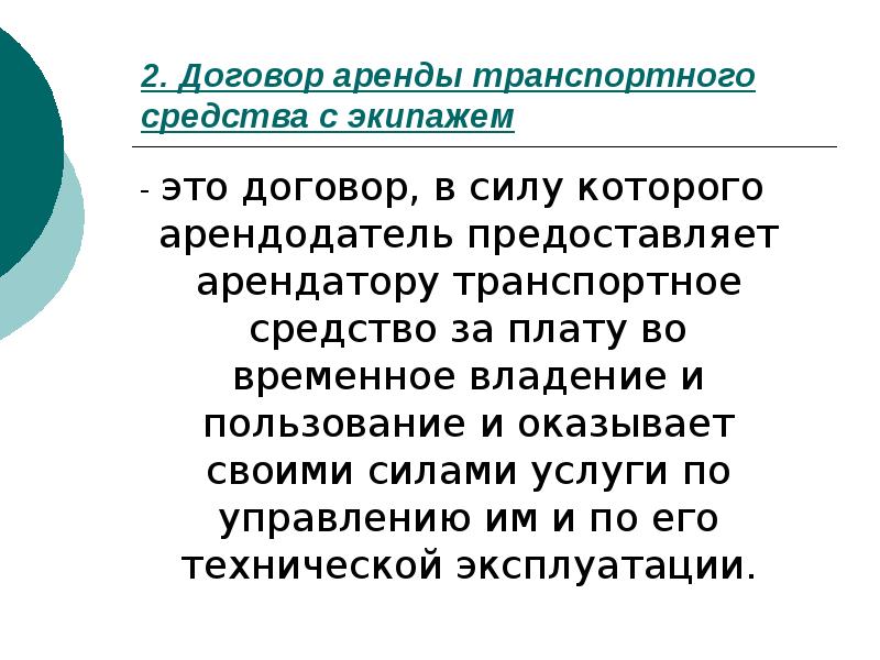 Временное владение. Особенности договора аренды транспортных средств. Договор аренды транспортного средства характеристика. Содержание договора аренды транспортного средства с экипажем. Характеристика договора аренды ТС.