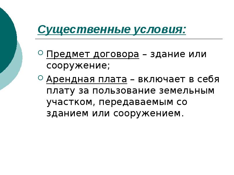 Договор аренды существенные условия. Договор аренды существенные условия договора. Существенные условия договора аренды земельного участка. Арендная плата включает в себя. Существенные условия договора проката.