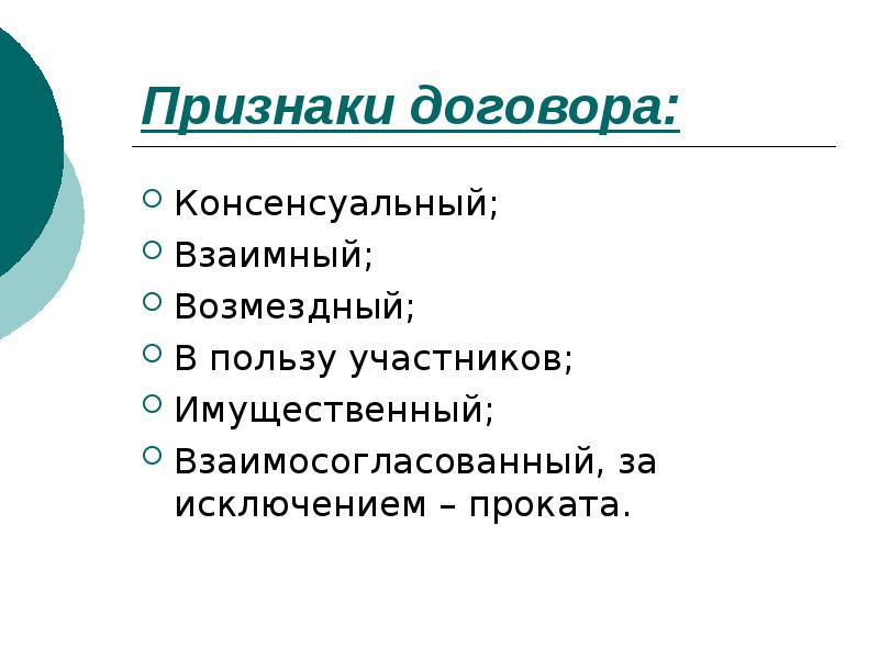 Консенсуальный в римском праве. Консенсуальный возмездный взаимный. Консенсуальный возмездный двусторонний. Консенсуальный возмездный взаимный договор. Договор подряда консенсуальный.