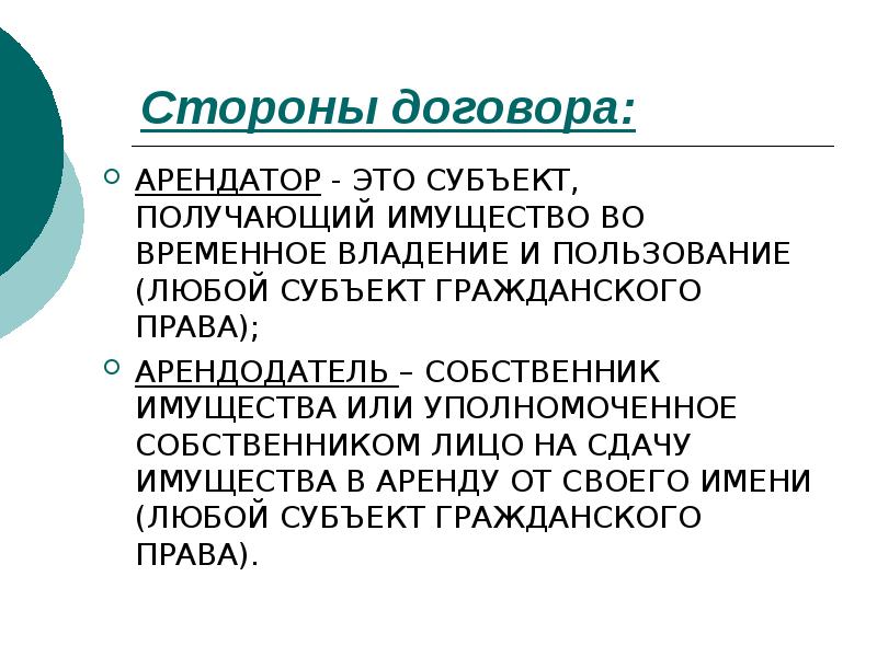 Арендатор это. Арендатель или арендодатель. Кто такой арендатор и арендодатель. Авендатор.