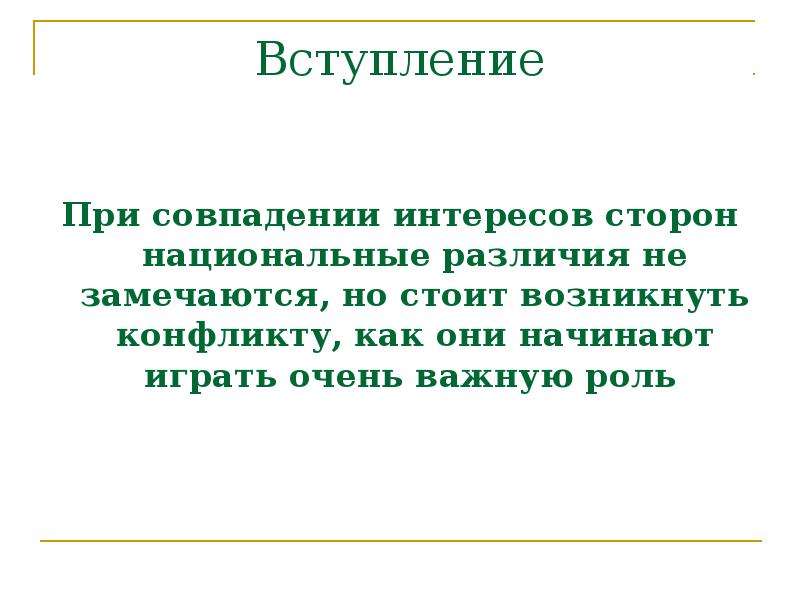 Возникнуть стоящий. Вступление при презентации. Вступление при докладе.