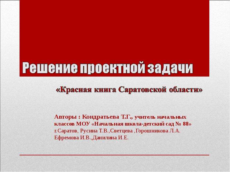 Задачи красной книги. Красная книга Саратовской области. Красная книга Саратовской области конкурс. Решение проблемы с красной книгой. Красная книга решение.