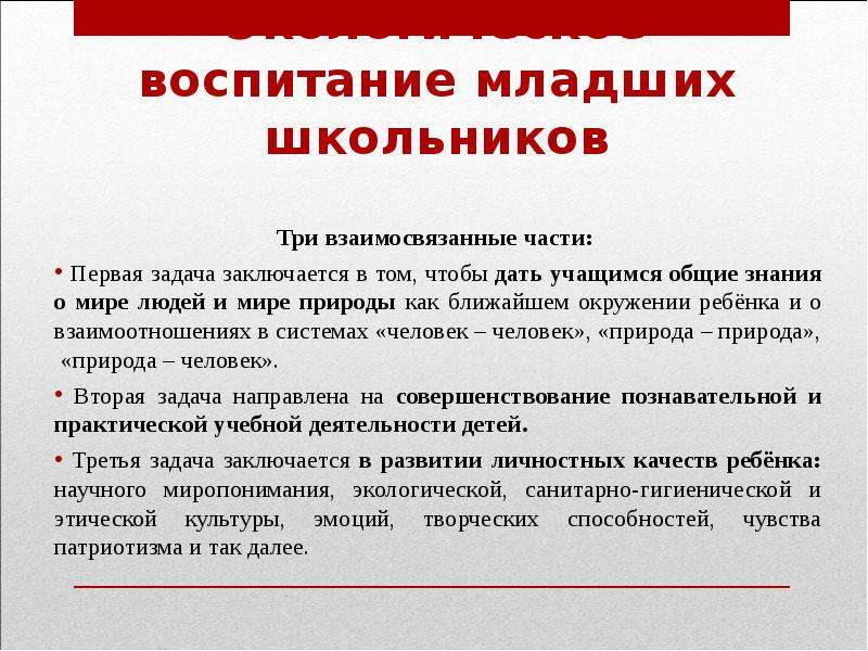 Цели задачи воспитания младших школьников. Задачи экологического воспитания младших школьников. Задачи воспитания младших школьников. Примеры воспитания младшего школьника. Приёмы воспитания младшего школьника.