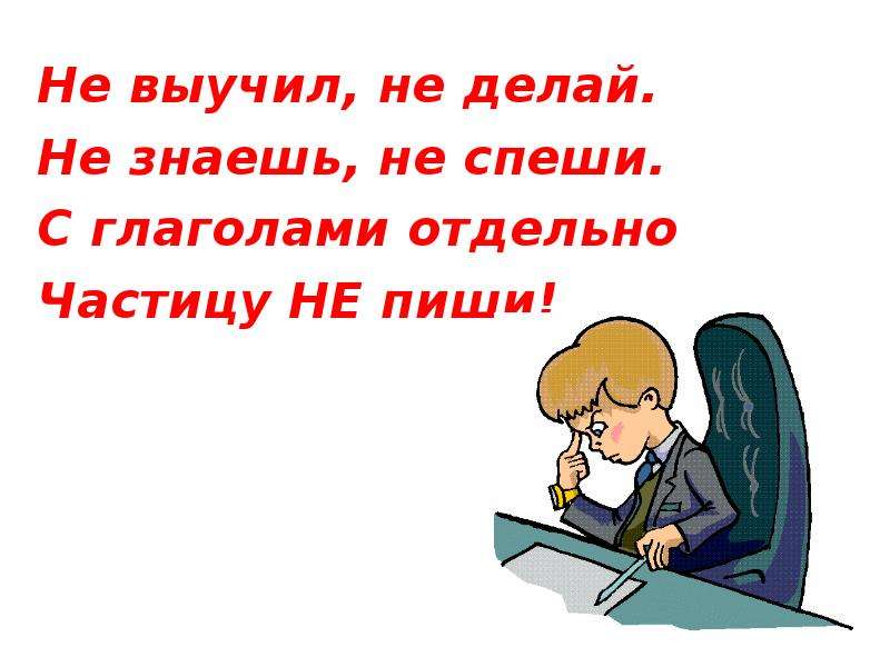 Не спеша как пишется. Не с глаголами. Не выучил не делай не знаешь не спеши с глаголами отдельно частицу. Не учат. Не зная не с глаголом.