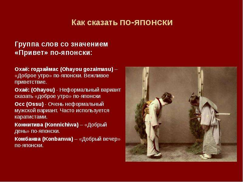 Что значит охае. Японские слова приветствия. Приветствие в Японии слова. Фразы приветствия на японском. Как по японски привет.