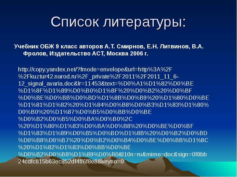 Список литературы для проекта по обж