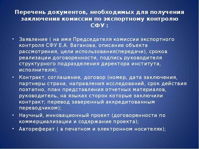 Получения заключения. Заключение экспортного контроля. Заключение комиссии экспортного контроля. Комиссия по экспортному контролю. Акт экспортный контроль.