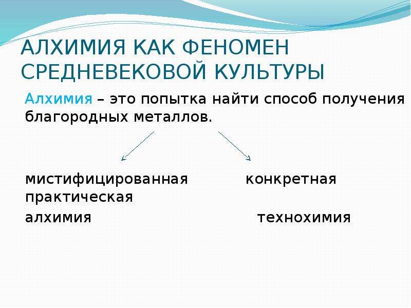 Научная культура как явление. Алхимия как феномен средневековой культуры. Рабинович Алхимия как феномен средневековой культуры. Достижения алхимии. Периоды алхимии.