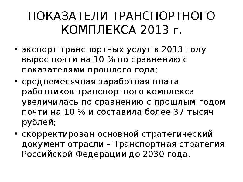 Показатели транспортной. Показатели транспортного комплекса. Показатели дорожно транспортной комплекса. Главные показатели работы транспортного комплекса России. Основными показателями для транспорта являются.