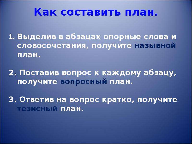 Составьте вопросный план к тексту. Вопросный план текста. Назывной план. План Вопросный назывной цитатный. Вопросный вид плана.