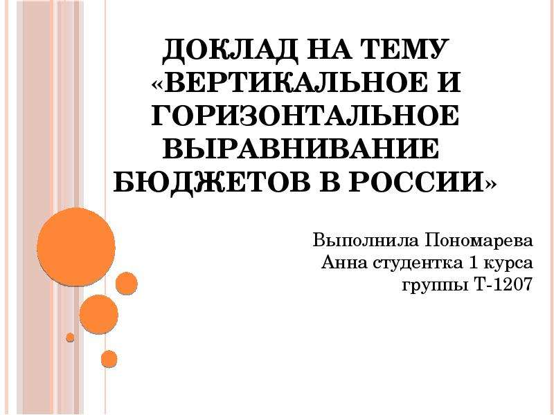 Реферат: Трансферты в Российской системе бюджетного федерализма