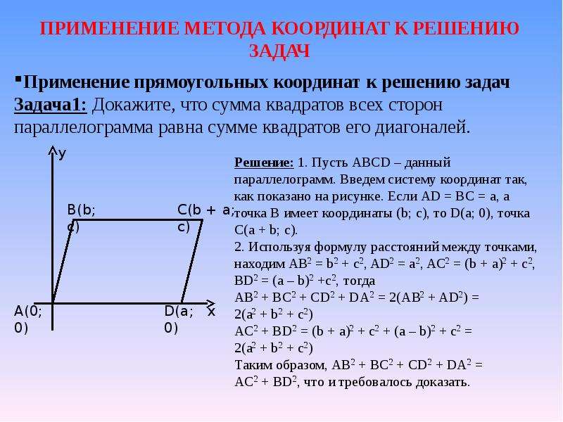 Координатный метод в решении задач на плоскости   Белобородова Н. Е., учитель математики МАОУ «СОШ №2», слайд №3