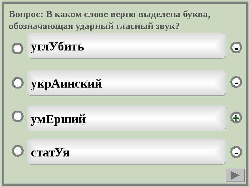 Выделена буква обозначающая ударный гласный звук. Произносительная норма устной речи 13 букв кроссворд.