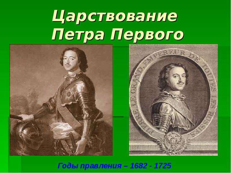 Правление петра 1 годы. Годы правления Петра 1. Пётр 1 годы правления 1682-1725. Ранние годы правления Петра 1. Пётр 1 годы правления кратко.