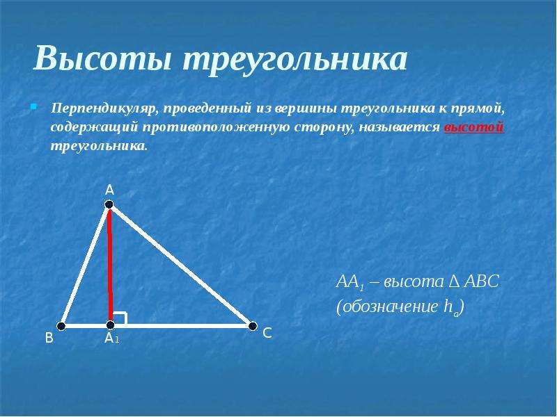 Середина высоты треугольника. Что такое высота треугольника в геометрии. Высготам треугольника. Ввсота ТРЕУГОЛЬНИКТРЕУГОЛЬНИК. Высота остроугольника.