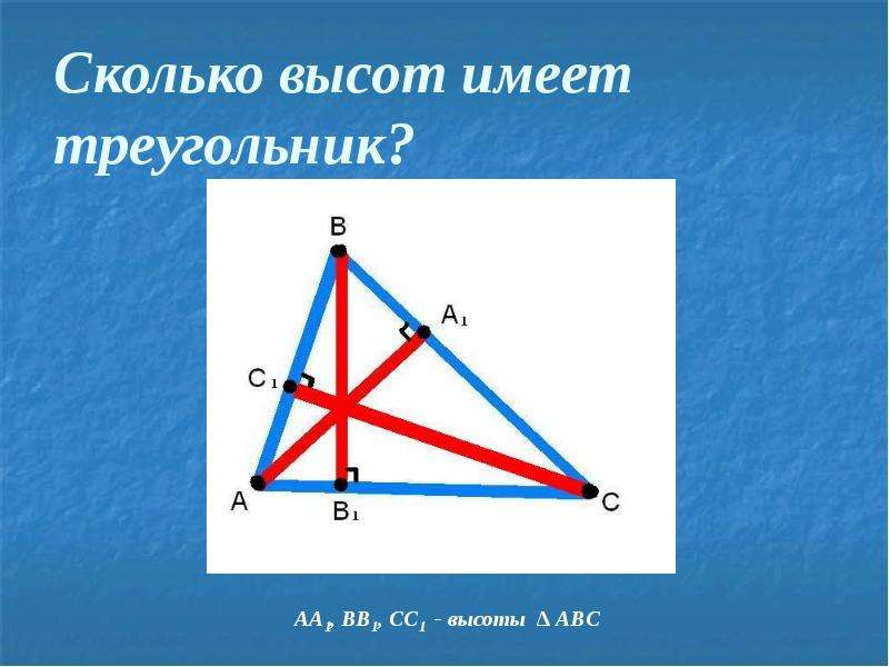 Высота треугольного треугольника. Сколько высот имеет треугольник. Сколько высот можно провести в треугольнике. Сколько высот у треугольника. Провести высоту в треугольнике.